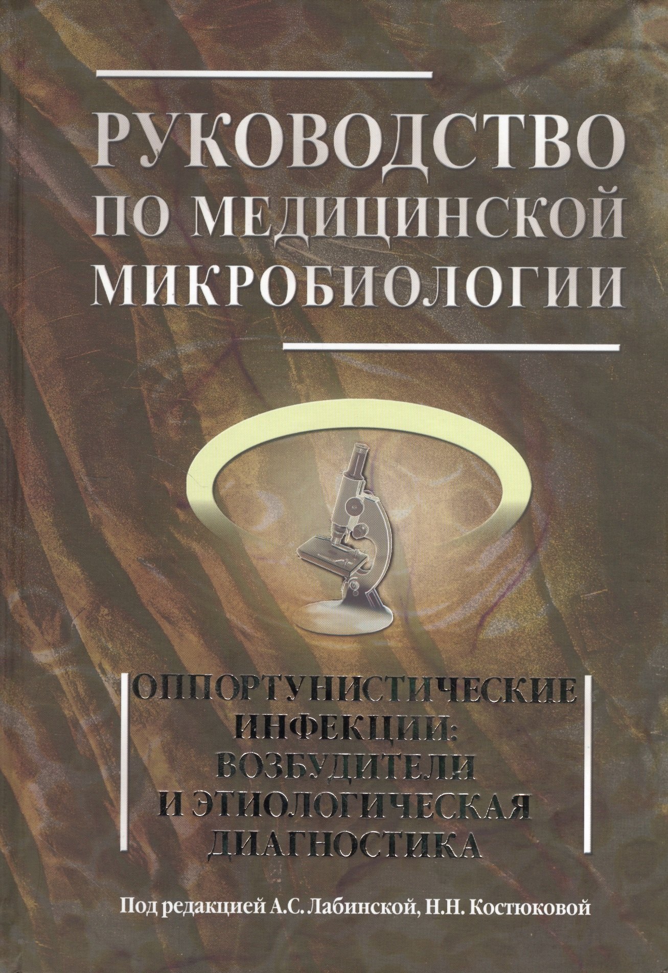 

Руководство по медицинской микробиологии. Книга III. Том первый. Оппортунистические инфекции: возбудители и этиологическая диагностика