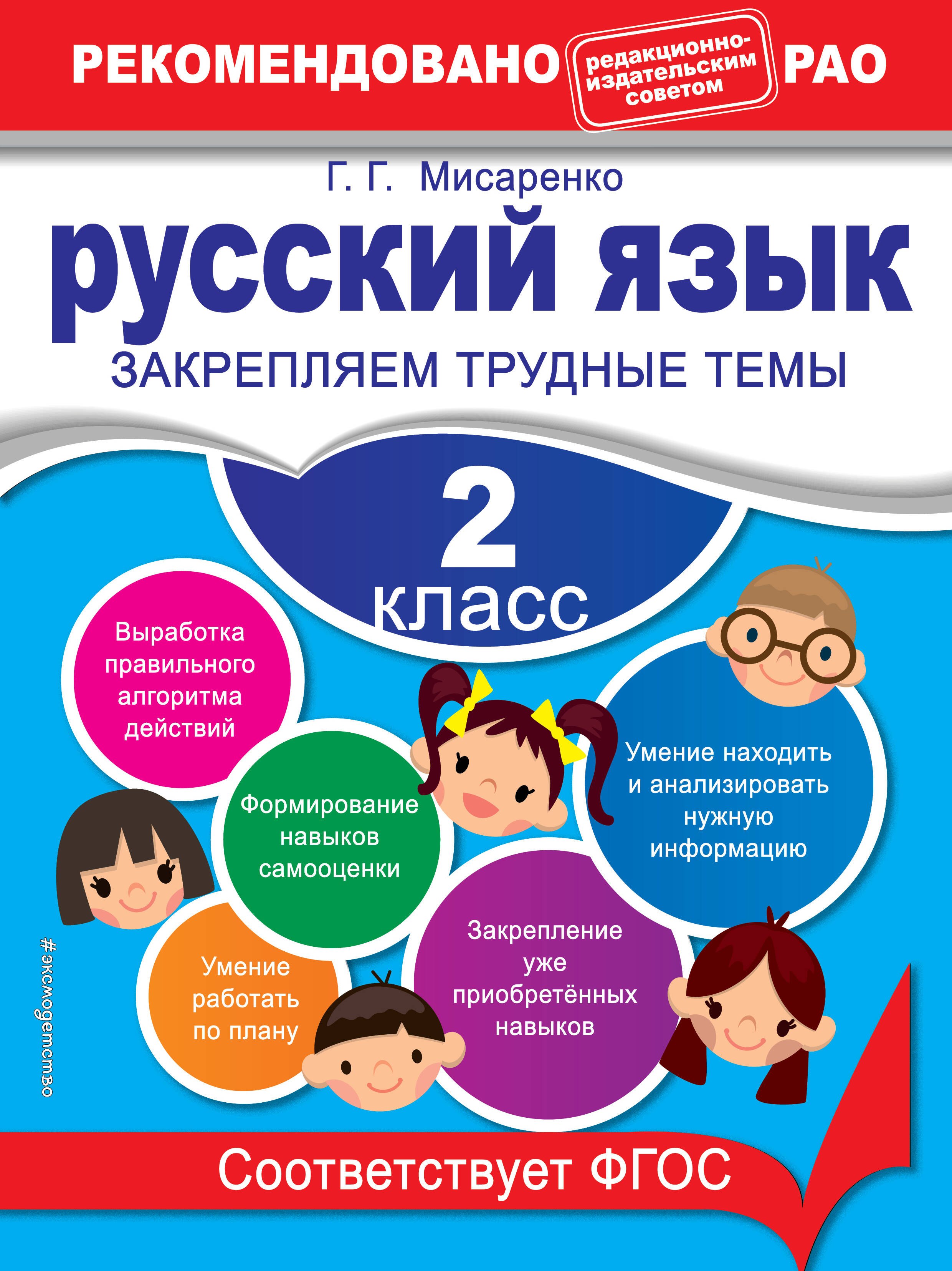 

Русский язык. 2 класс. Закрепляем трудные темы