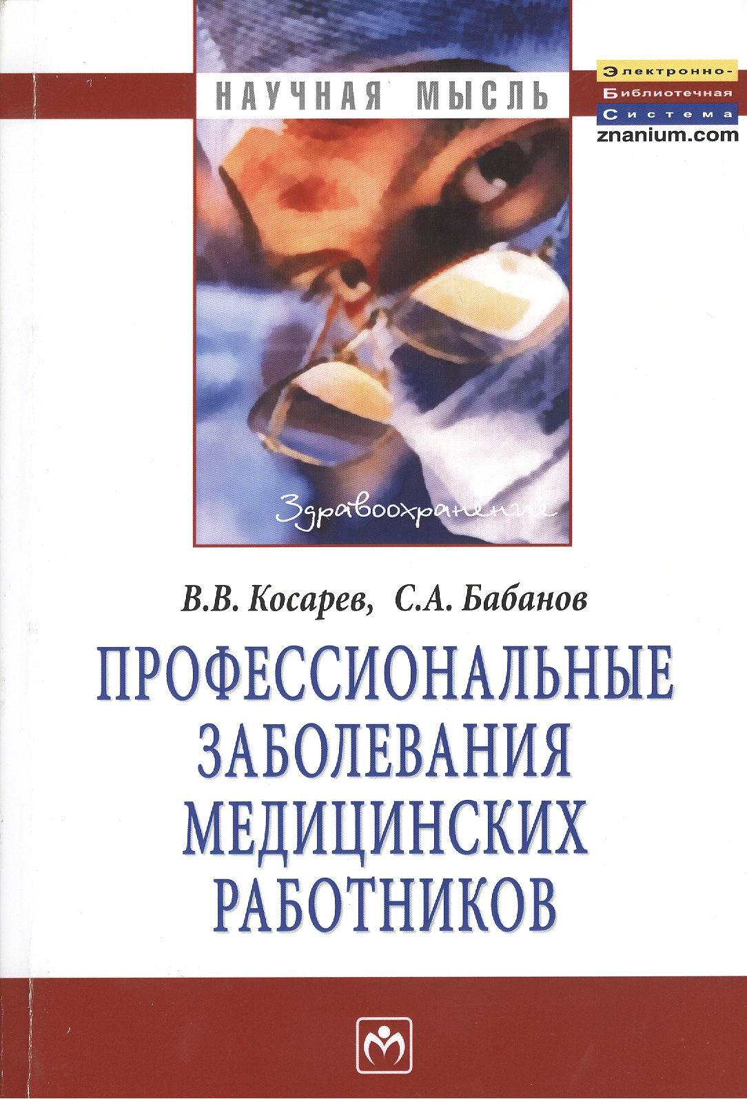 

Профессиональные заболевания медицинских работников: Монография