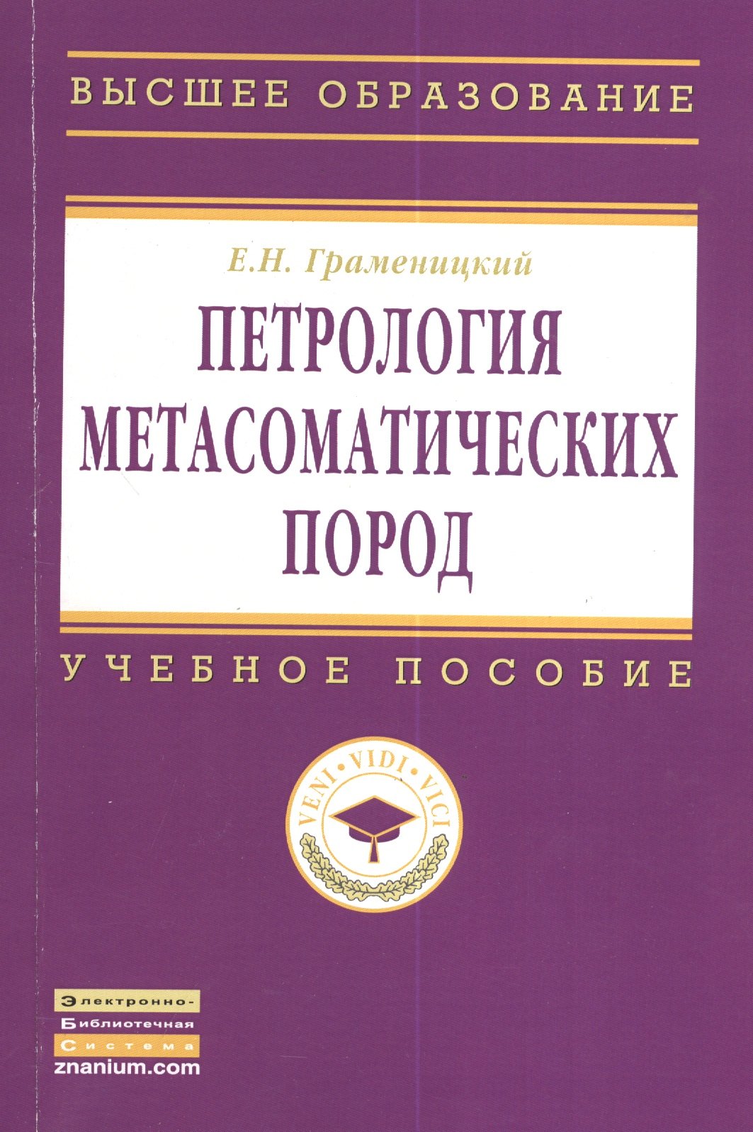 

Петрология метасоматических пород: Учебник.