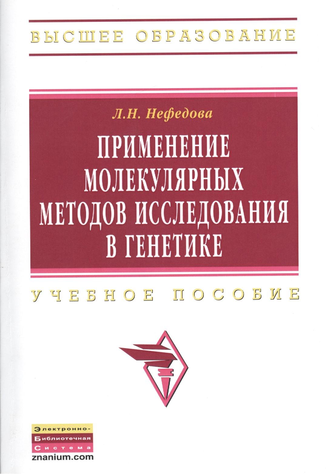 

Применение молекулярных методов исследования в генетике: Учебное пособие