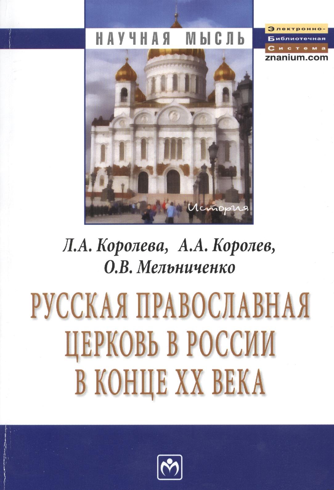 

Русская Православная церковь в России в конце ХХ века: Монография.