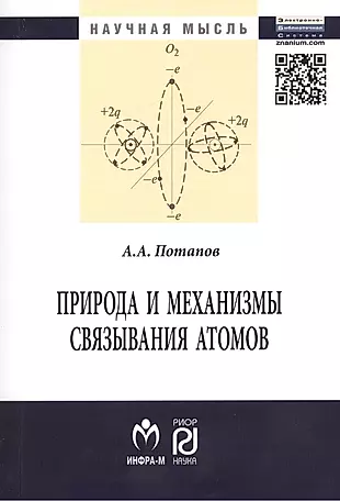 Природа и механизмы связывания атомов: Монография — 2375590 — 1