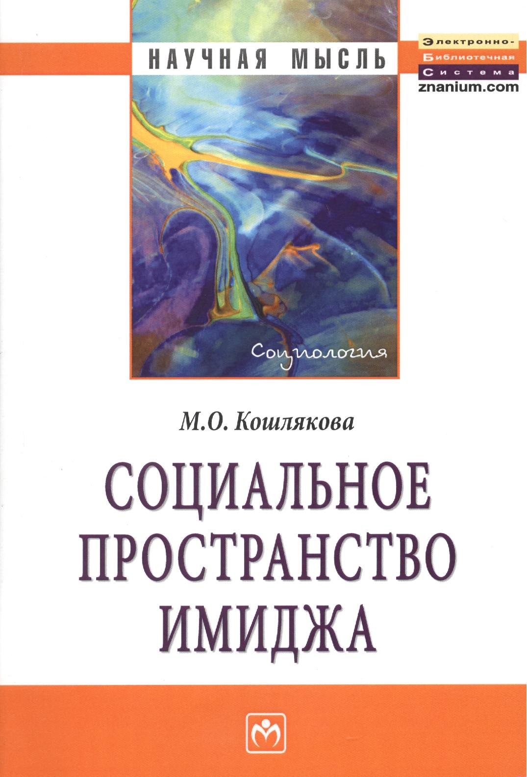

Социальное пространство имиджа: Монография.