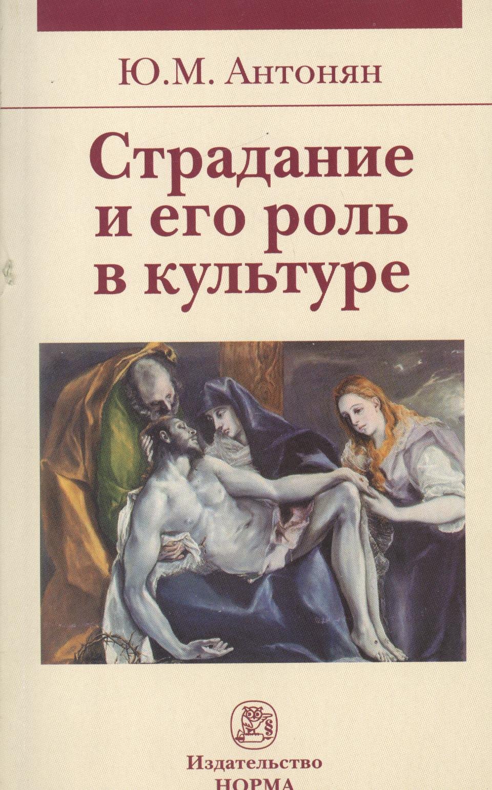 

Страдание и его роль в культуре: Монография