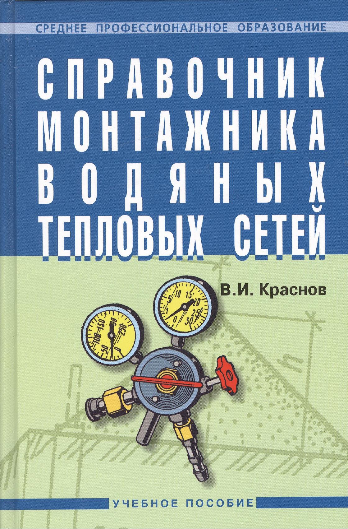 

Справочник монтажника водяных тепловых сетей: Учебное пособие.