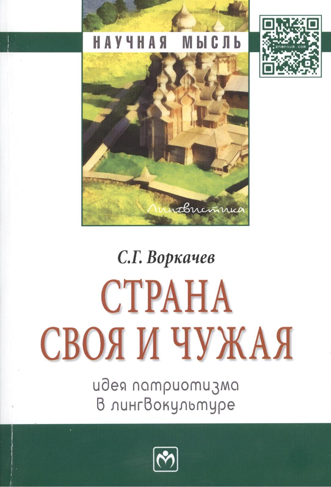 

Страна своя и чужая: идея патриотизма в лингвокультуре: Монография