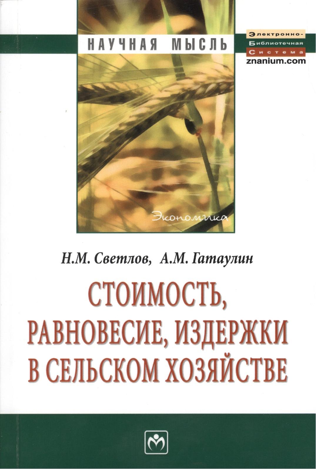 

Стоимость, равновесие, издержки в сельском хозяйстве: Монография. - 2-е изд.,перераб.