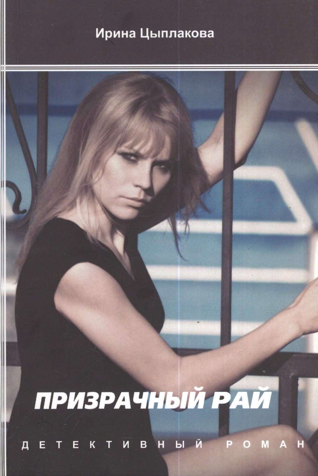 

Призрачный рай