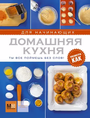 Коллекция домашняя кухня. Домашняя кухня. Книга кулинарных рецептов для начинающих. Кулинарная книга для начинающих. Рецепты на кухне для начинающих.