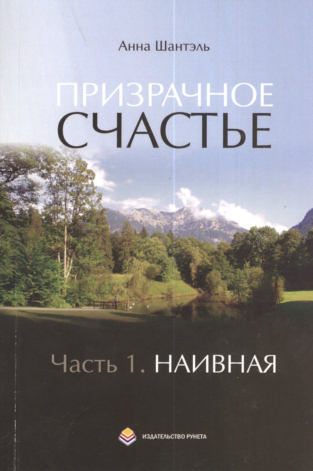 

Призрачное счастье. Повесть