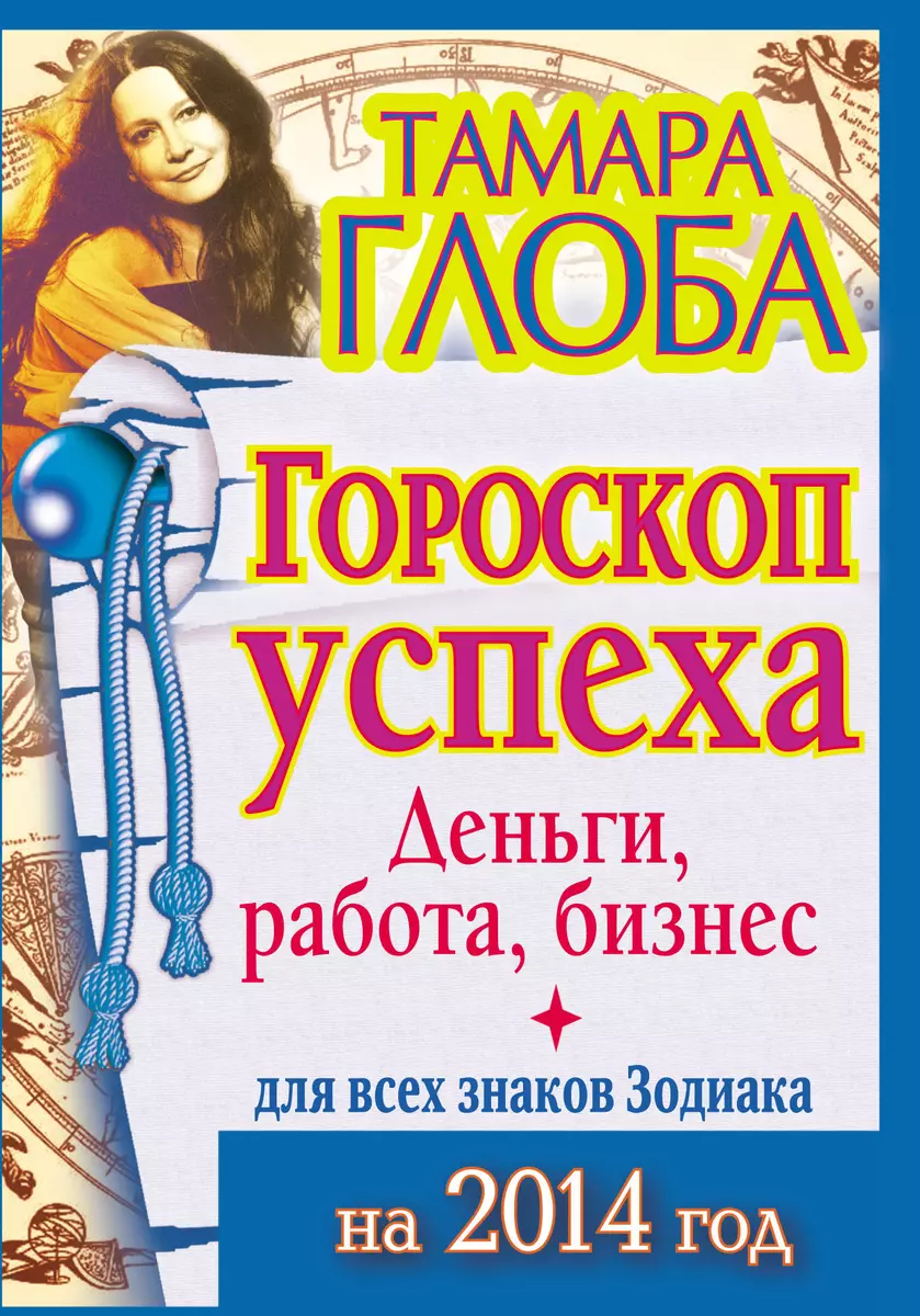 Гороскоп успеха для всех знаков Зодиака на 2014 год. Деньги, работа, бизнес  (Дэвид Аакер) - купить книгу с доставкой в интернет-магазине «Читай-город».  ISBN: 978-5-17-080313-2