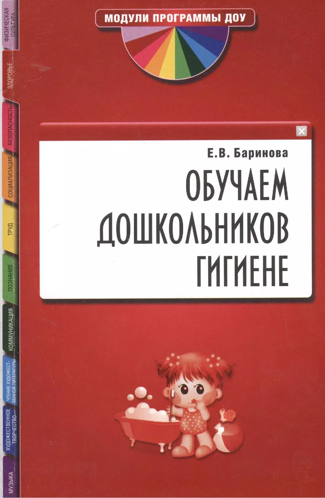 Баринова Елена Владимировна Обучаем дошкольников гигиене