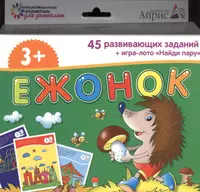 Ежонок. 50 развивающих заданий + игра-лото 