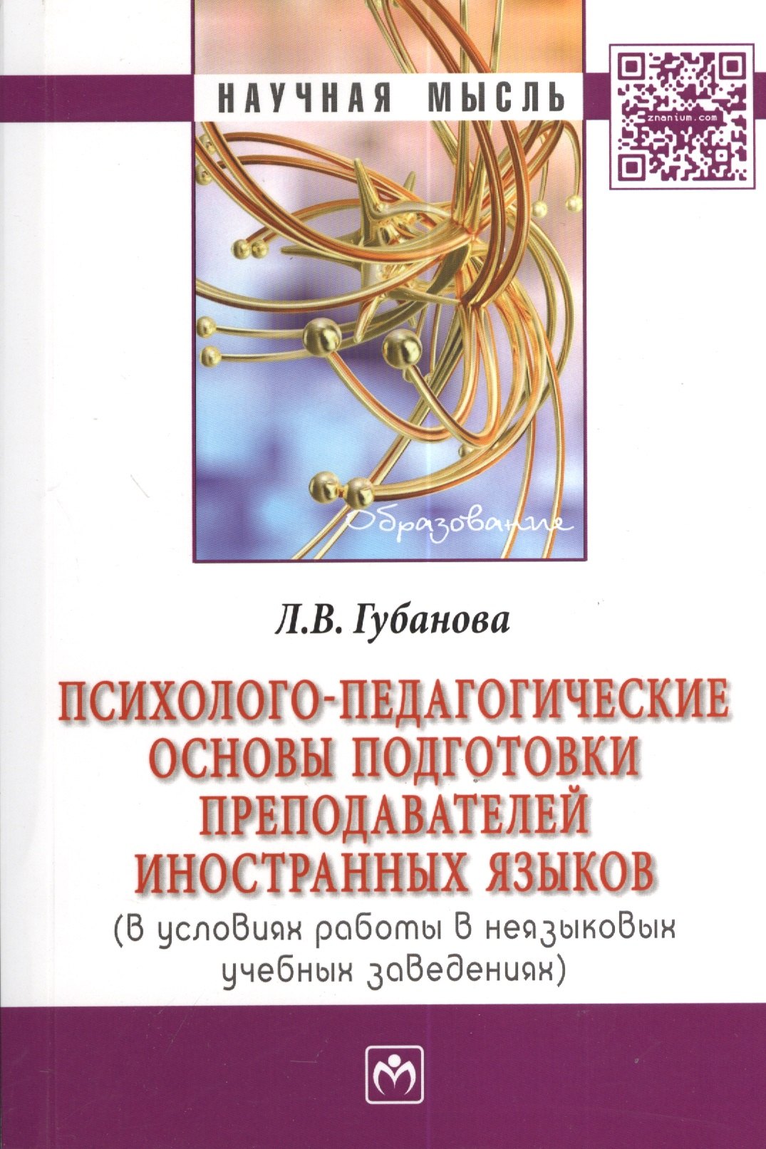 

Психолого-педагогические основы подготовки преподавателей иностранных языков (в условиях работы в неязыковых учебных заведениях).