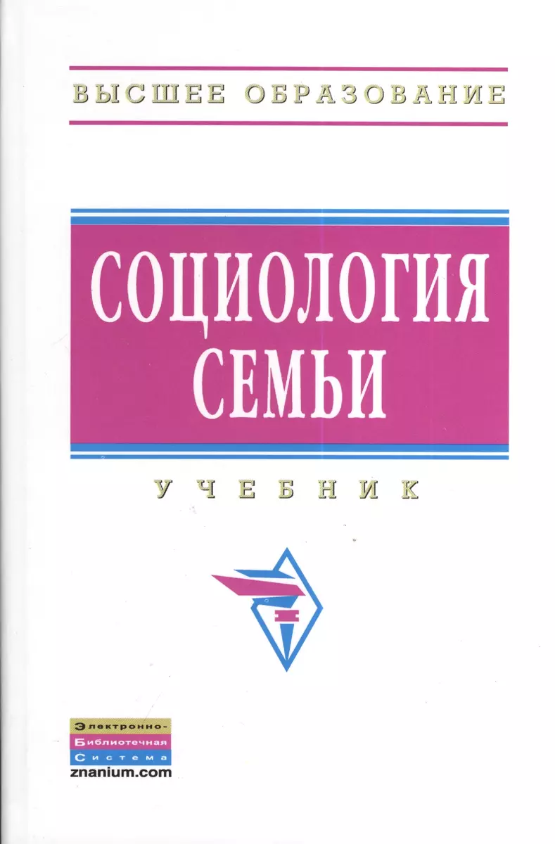 Социология Семьи: Учебник - 2-E Изд. (Анатолий Антонов) - Купить.