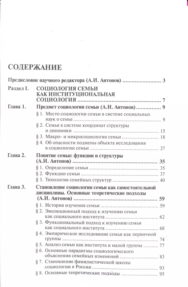 Социология Семьи: Учебник - 2-E Изд. (Анатолий Антонов) - Купить.