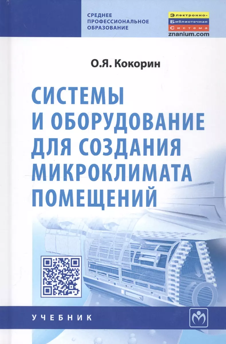 Системы и оборудование для создания микроклимата помещений (Олег Кокорин) -  купить книгу с доставкой в интернет-магазине «Читай-город». ISBN:  978-5-16-006509-0