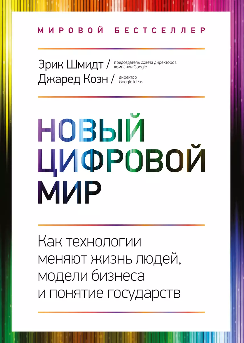 Новый цифровой мир. Как технологии меняют жизнь людей, модели бизнеса и  понятие государств - купить книгу с доставкой в интернет-магазине  «Читай-город». ISBN: 978-5-91-657824-9