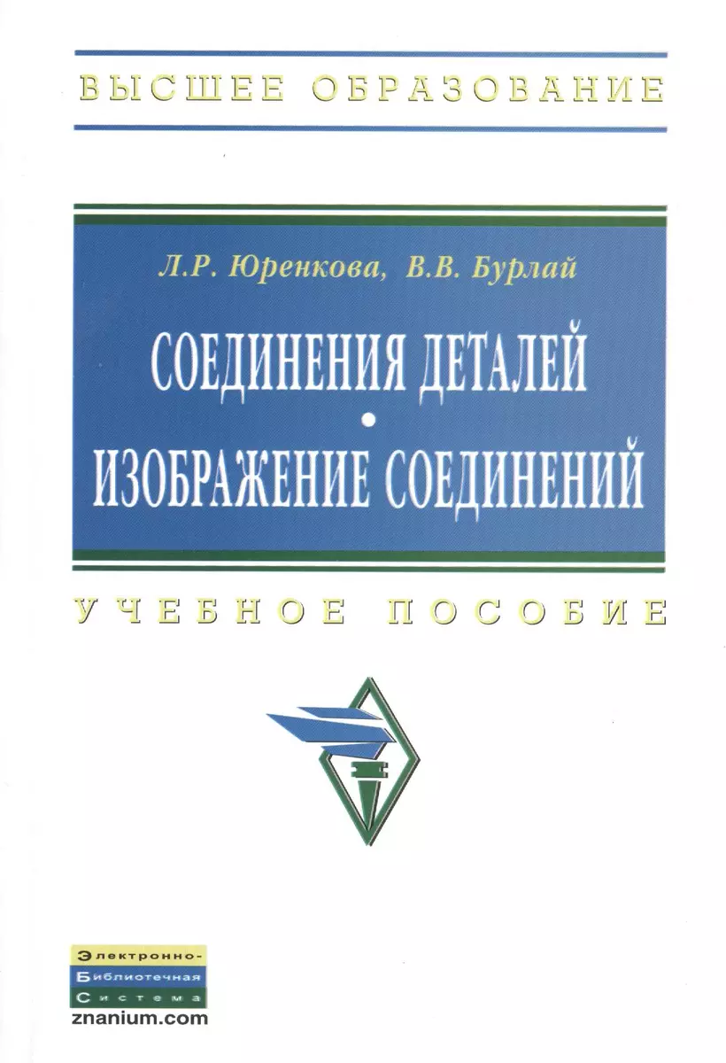 Соединения деталей. Изображение соединений: Учебное пособие - (Высшее  образование: Бакалавриат) /Юренкова Л.Р. Бурлай В.В. - купить книгу с  доставкой в интернет-магазине «Читай-город». ISBN: 978-5-16-005244-1