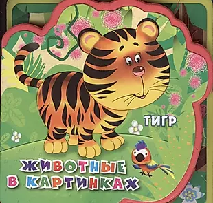 Выпуск 4. Тигр — 2375991 — 1