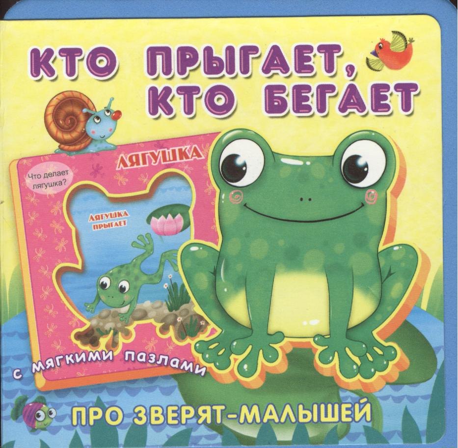 

Кто прыгает, кто бегает. Книжка с мягкими пазлами.