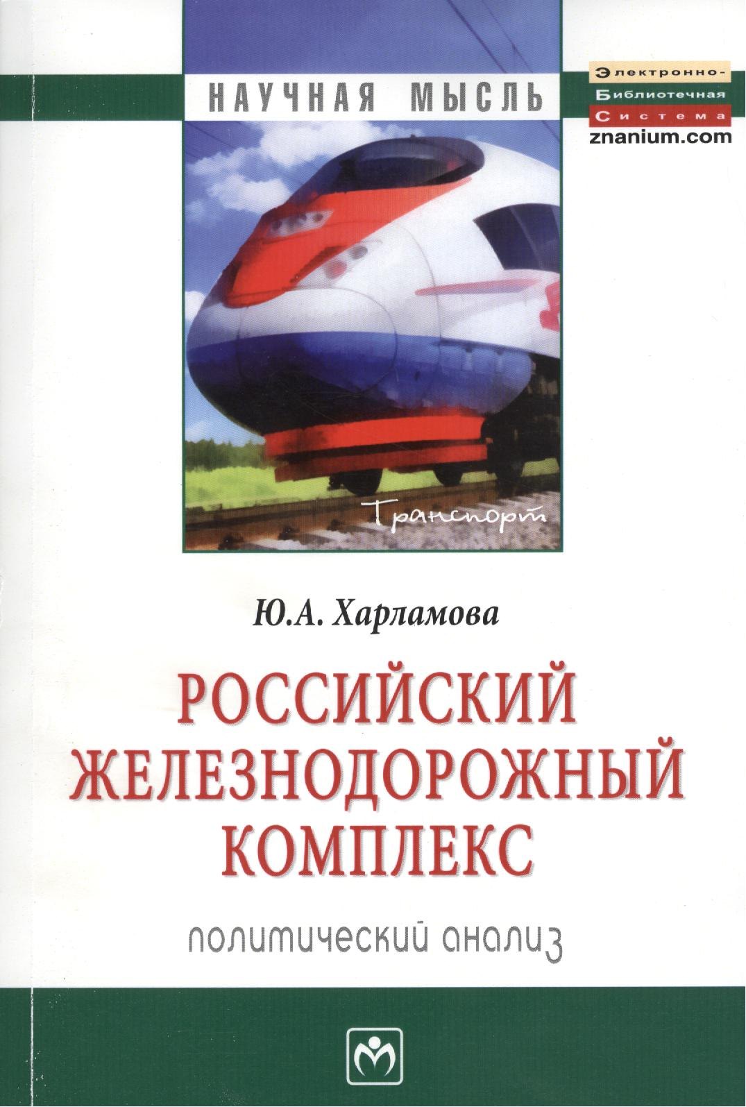 

Российский железнодорожный комплекс: политический анализ: Монография - (Научная мысль-Транспорт) /Харламова Ю.А.