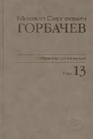 Горбачев Михаил Сергеевич | Купить книги автора в интернет-магазине  «Читай-город»