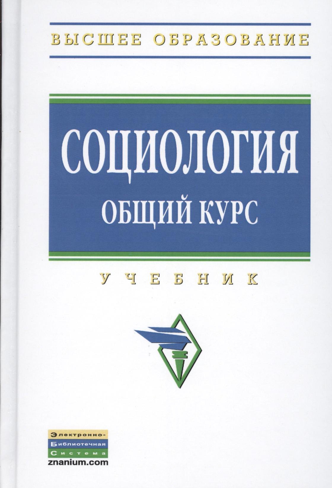 

Социология. Общий курс: Учебник - (Высшее образование: Бакалавриат) (ГРИФ) /Кондауров В.И. Багдасарова Н.В. Захаров М.Ю. Страданченков А.С. Коха