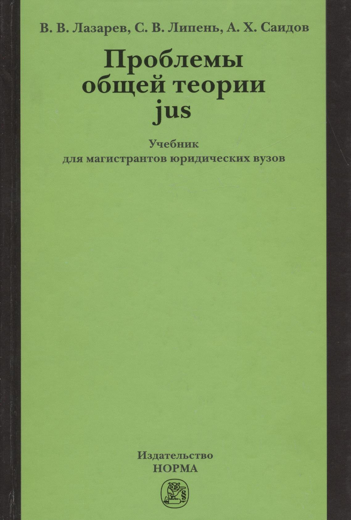 

Проблемы общей теории jus: Учебник для магистрантов юридических вузов