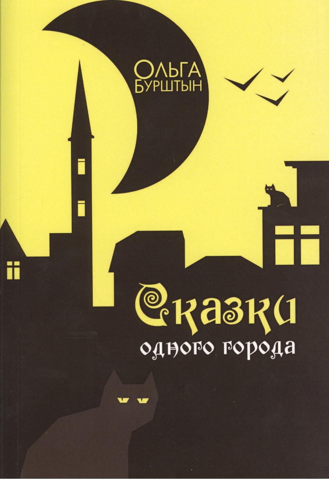 

Сказки одного города: Рассказы