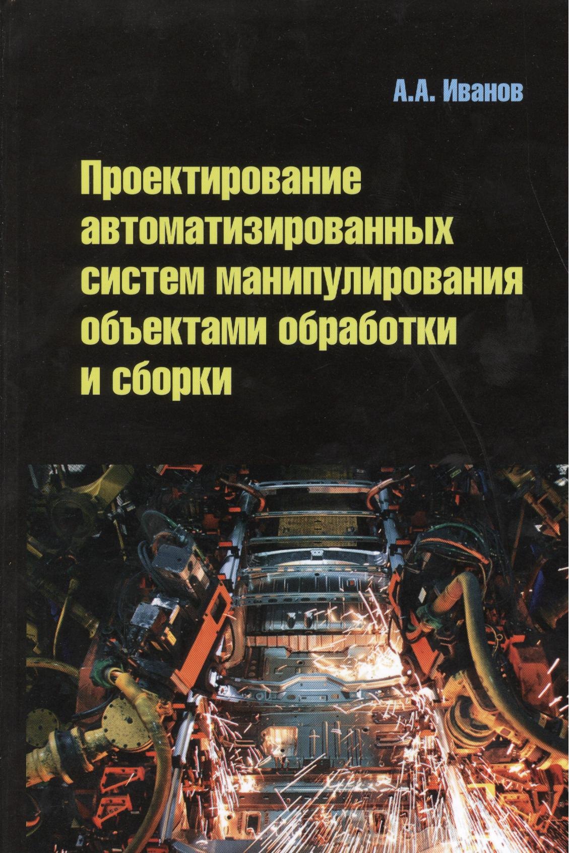

Проектирование автоматизированных систем манипулирования объектами обработки и сборки: Учебное пособие