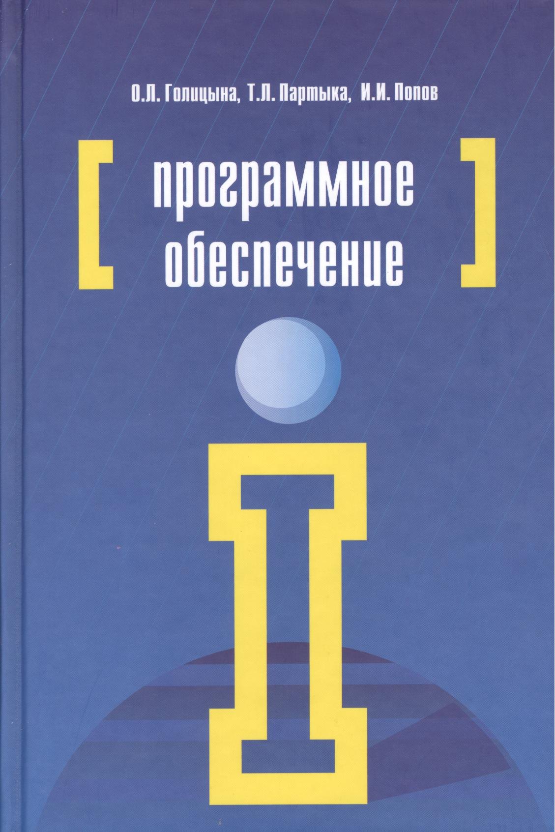 

Программное обеспечение : учебное пособие / 4-е изд.перераб.и доп.