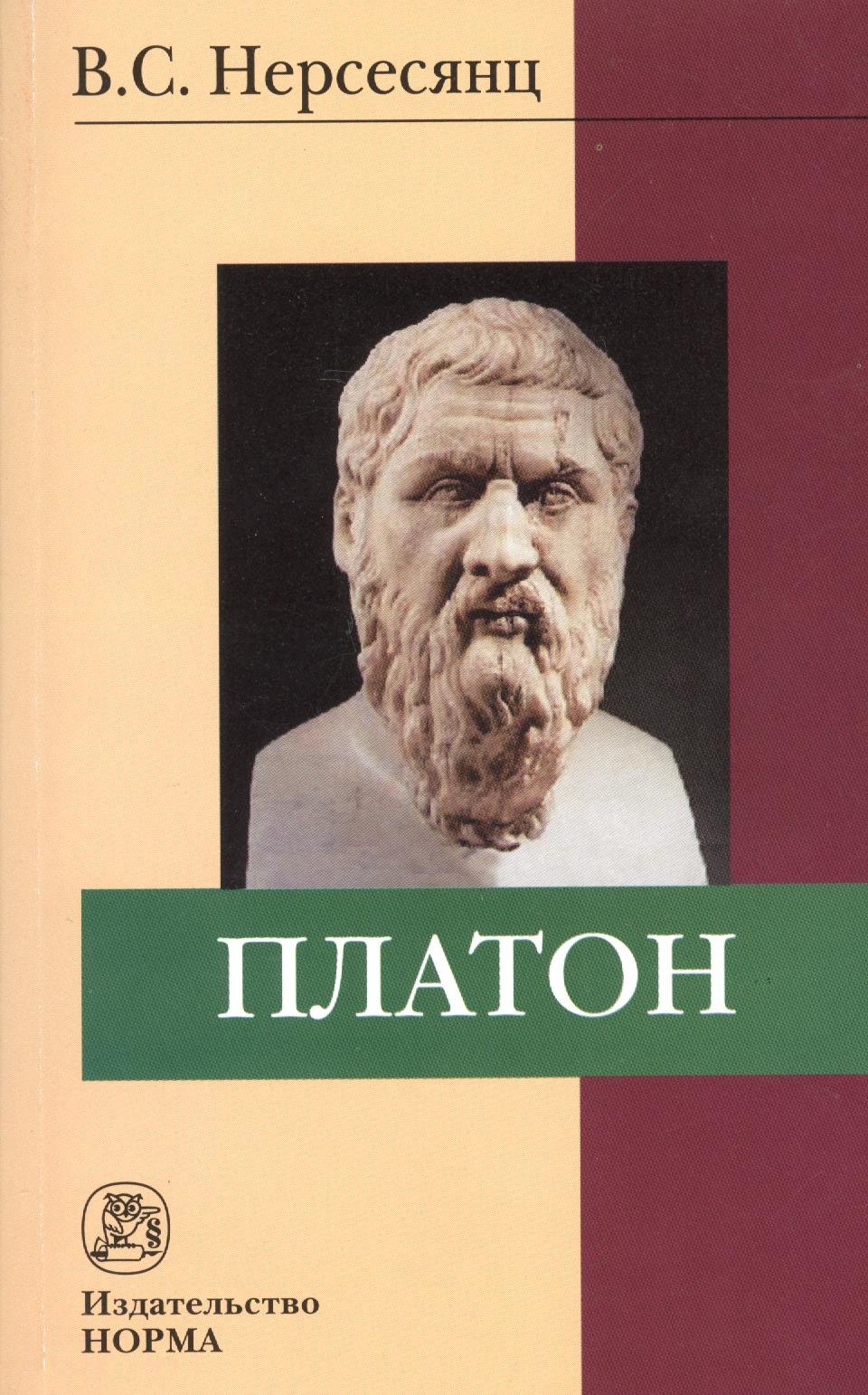 

Платон: монография / 2-e изд., стер.