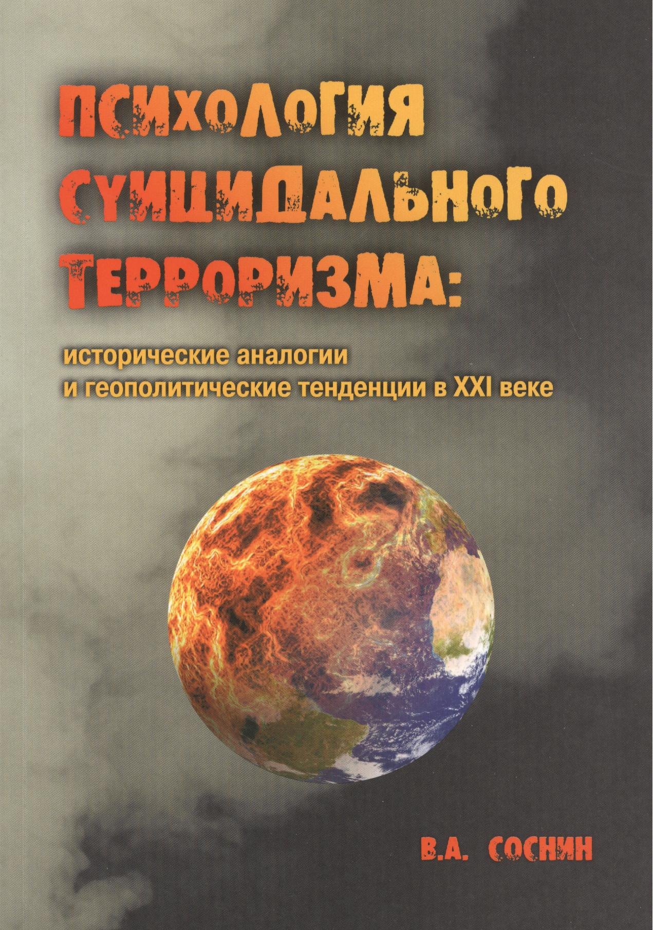 

Психология суицидального терроризма: исторические аналогии и геополитические тенденции в XXI веке