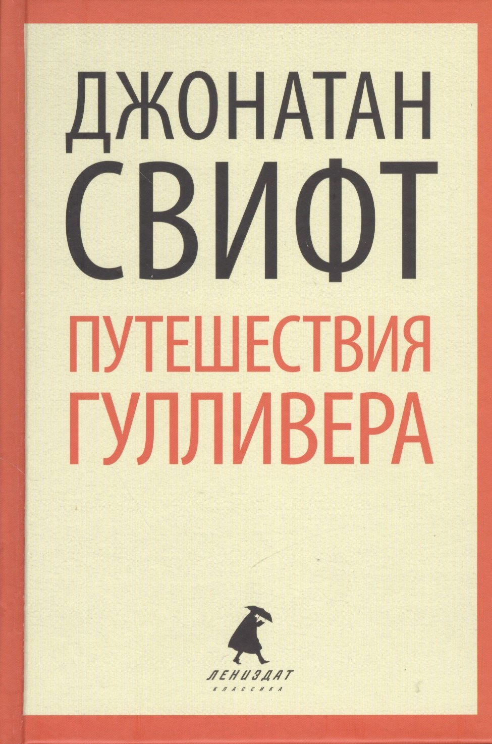 

Путешествия Гулливера (ЛениздатКл) Свифт