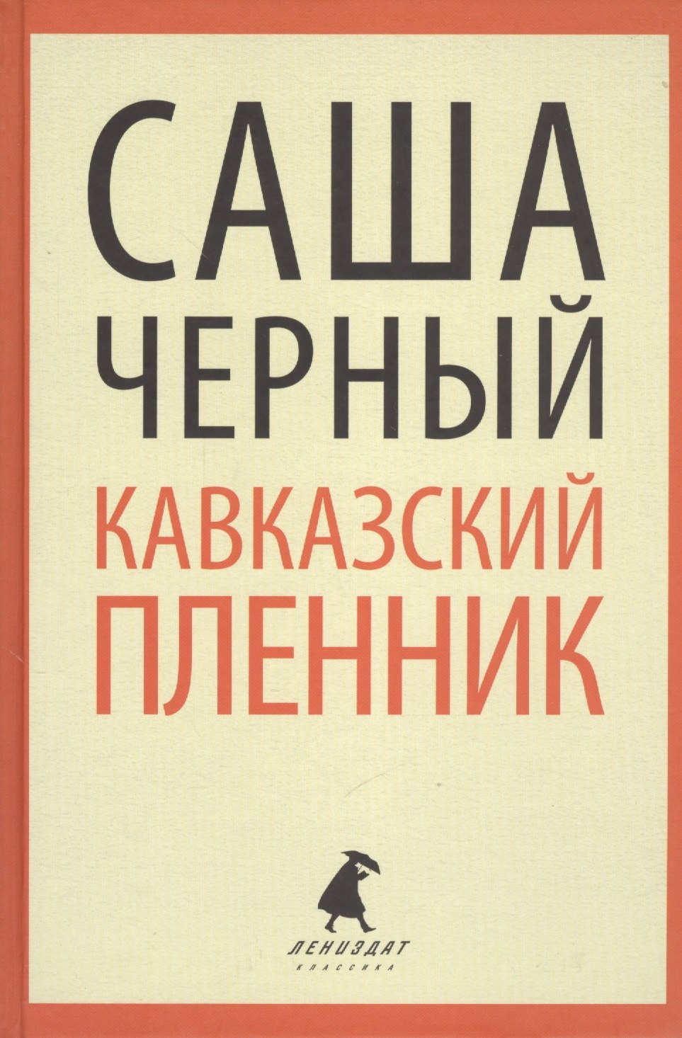 

"Кавказский пленник". Повести и рассказы