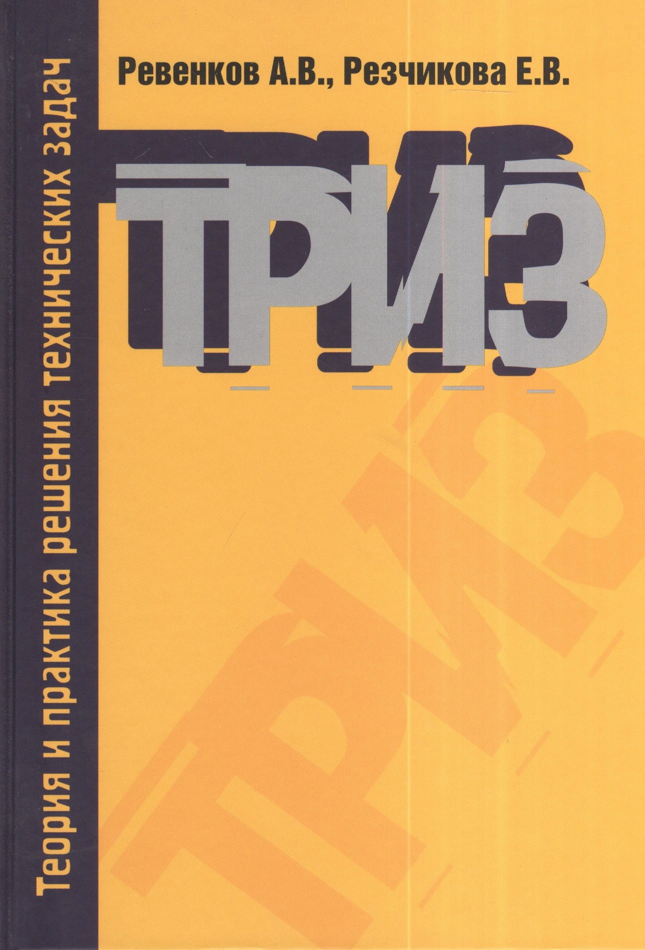 

Теория и практика решения технических задач: Учебное пособие - 3-е изд.испр. и доп. - (Высшее образование) (ГРИФ) /Ревенков А.В. Резчикова Е.В.