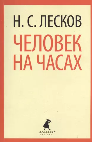 Лесков человек на часах главные герои