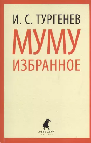 Муму fb2. Обложка книги му му. Обложка книги Муму. Обложка книги Муму Тургенева.