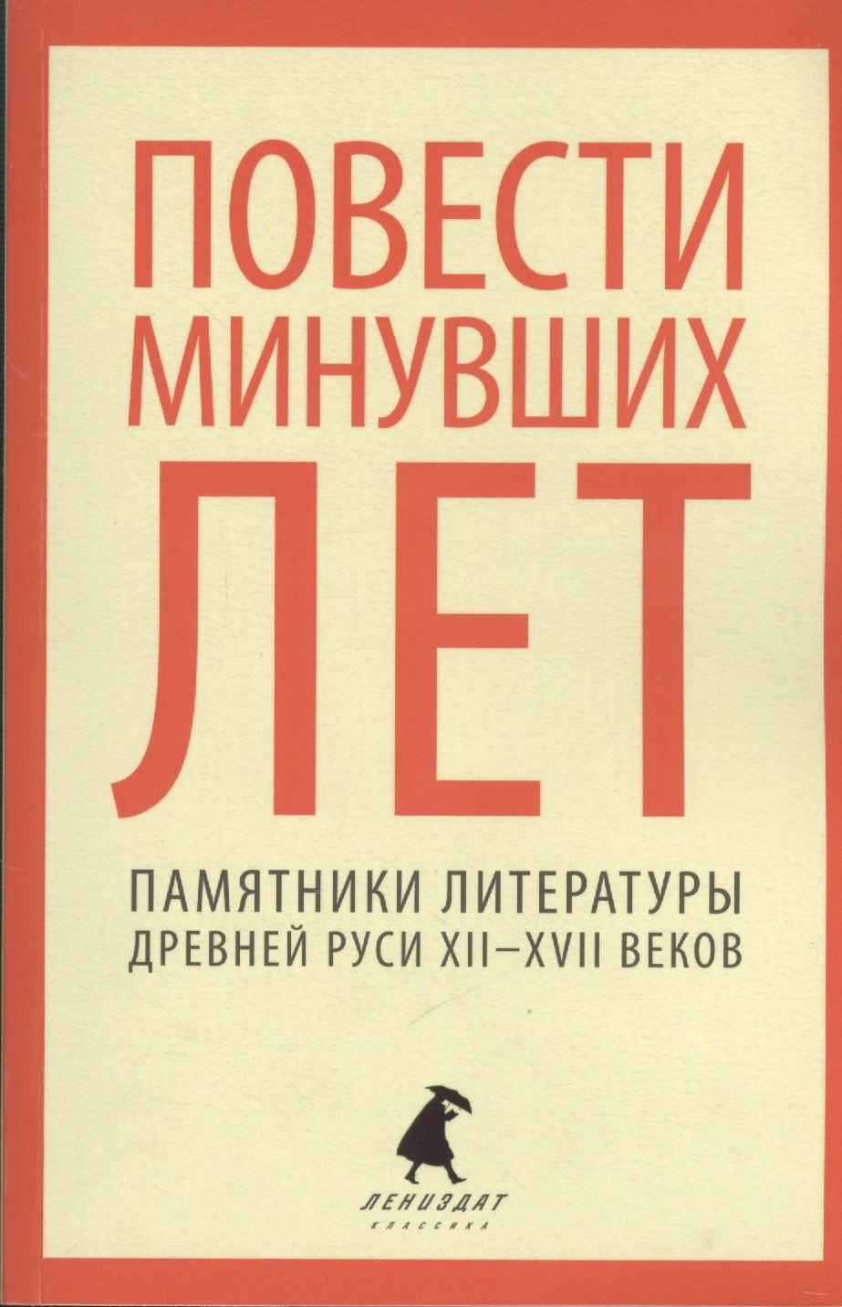 

Повести минувших лет : Памятники литературы Древней Руси XII-XVII веков