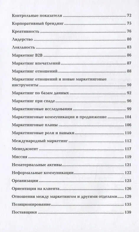 Маркетинг от А до Я. 80 концепций, которые должен знать каждый менеджер ...
