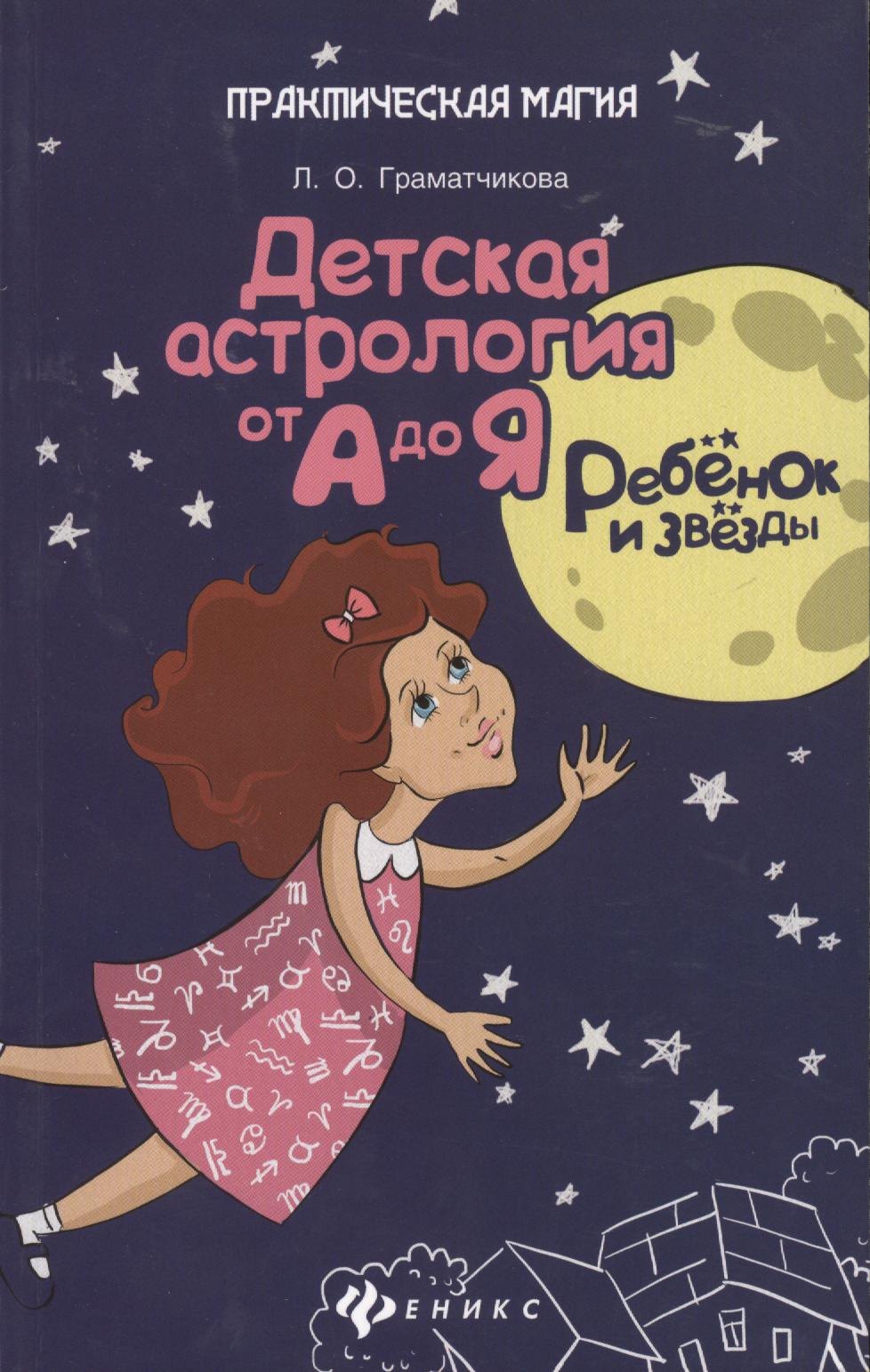 

Ребенок и звезды:детская астрология от А до Я
