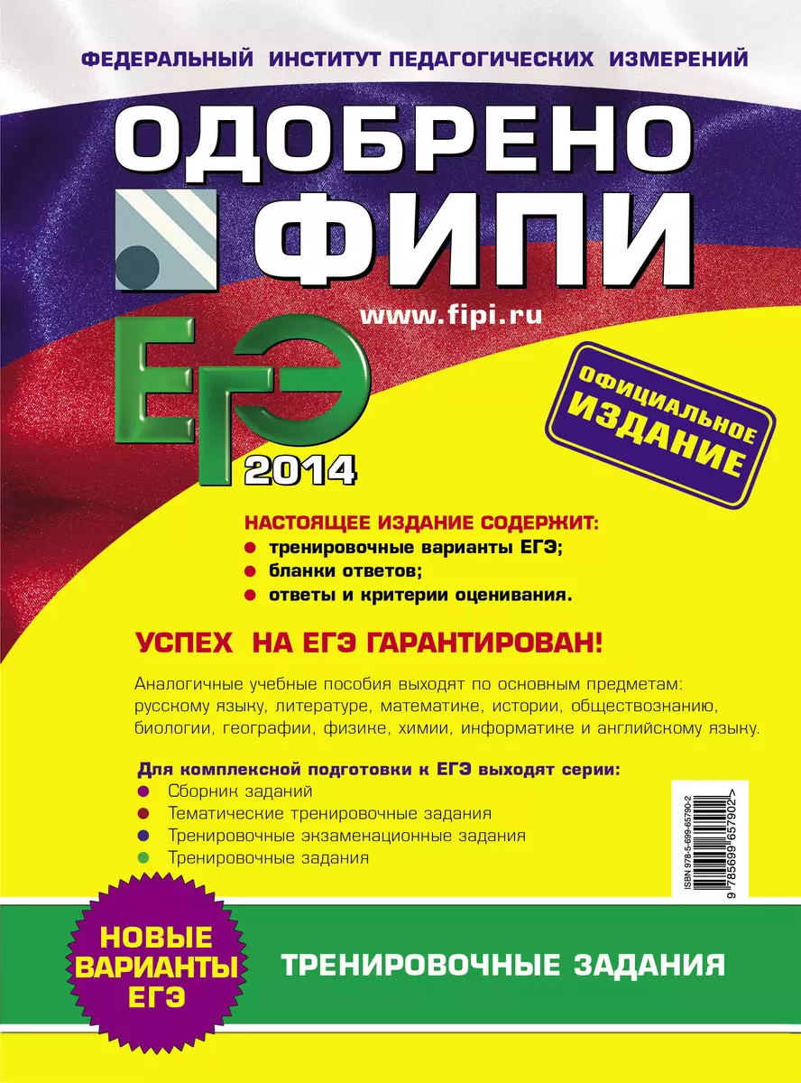 ЕГЭ 2014. Химия : тренировочные задания - купить книгу с доставкой в  интернет-магазине «Читай-город». ISBN: 978-5-69-965790-2