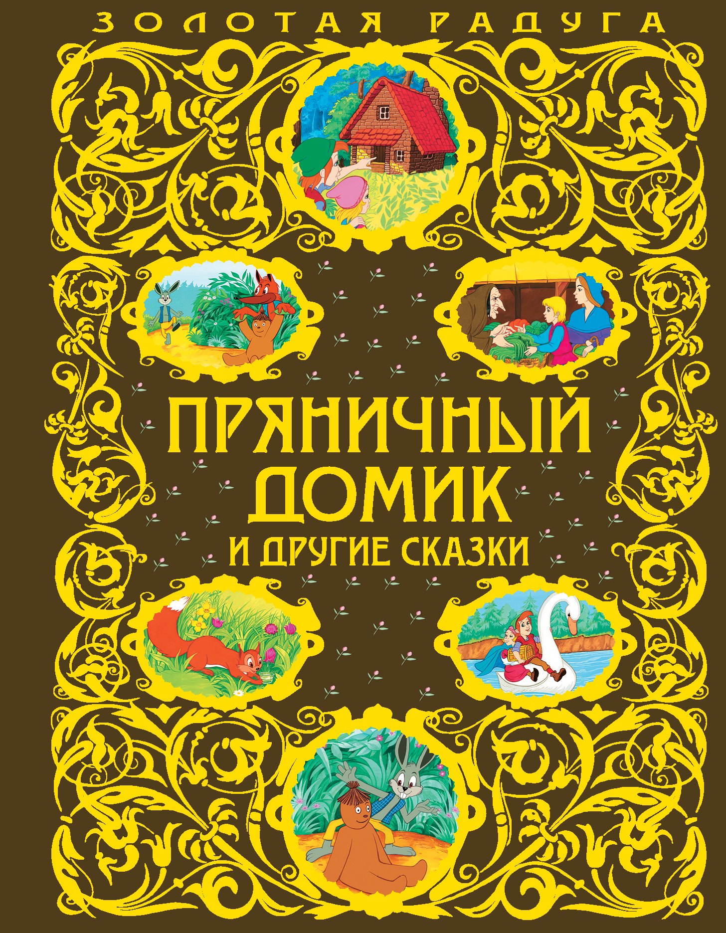 

Пряничный домик и другие сказки