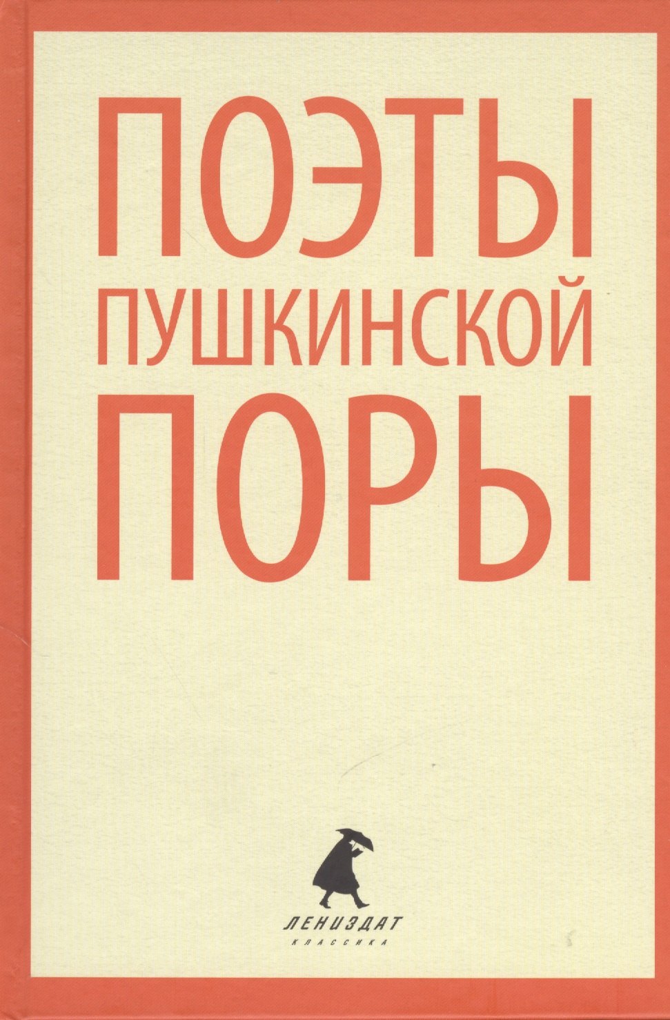 

Поэты пушкинской поры. Стихотворения русских поэтов первой трети XIX века