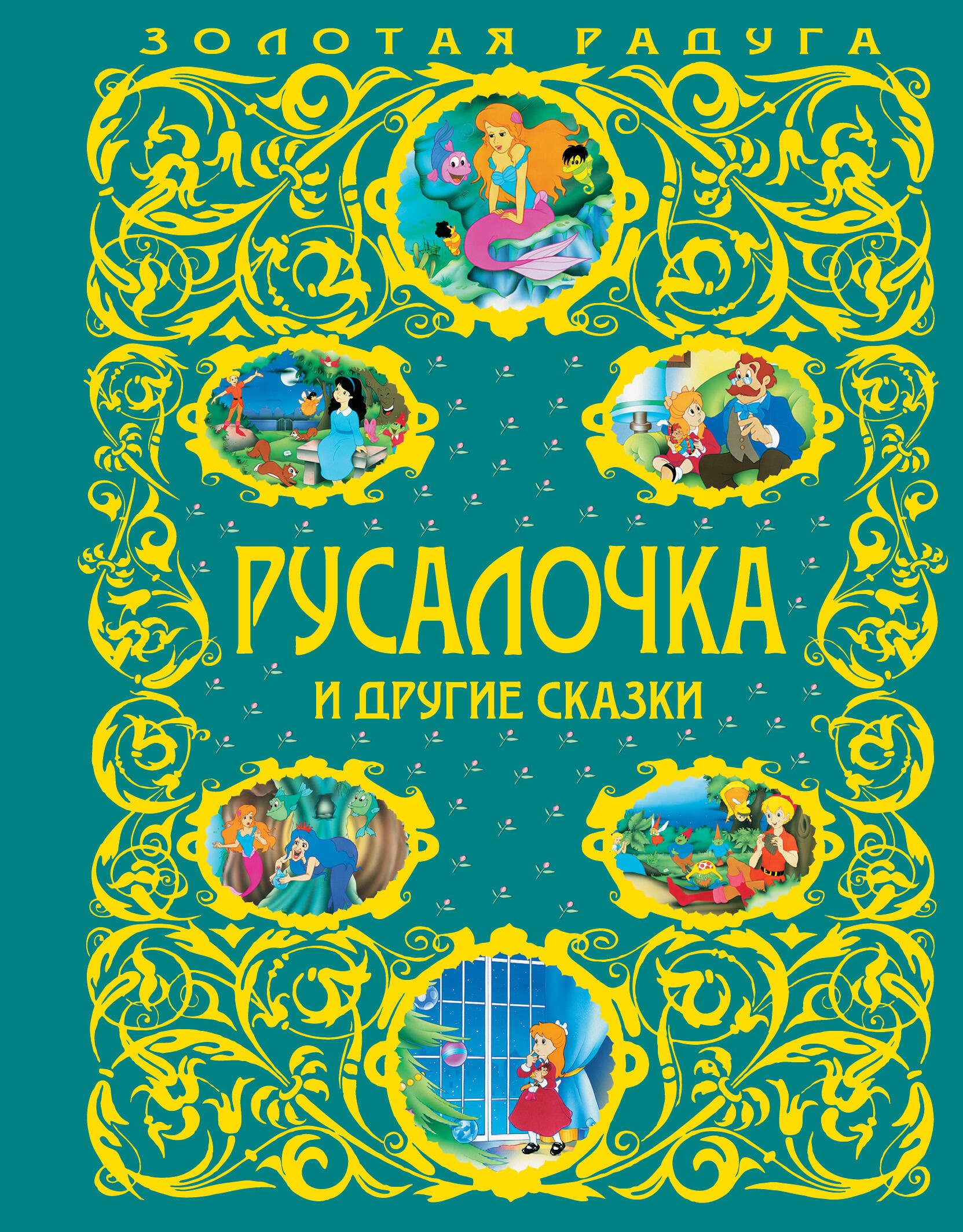 

Русалочка и другие сказки