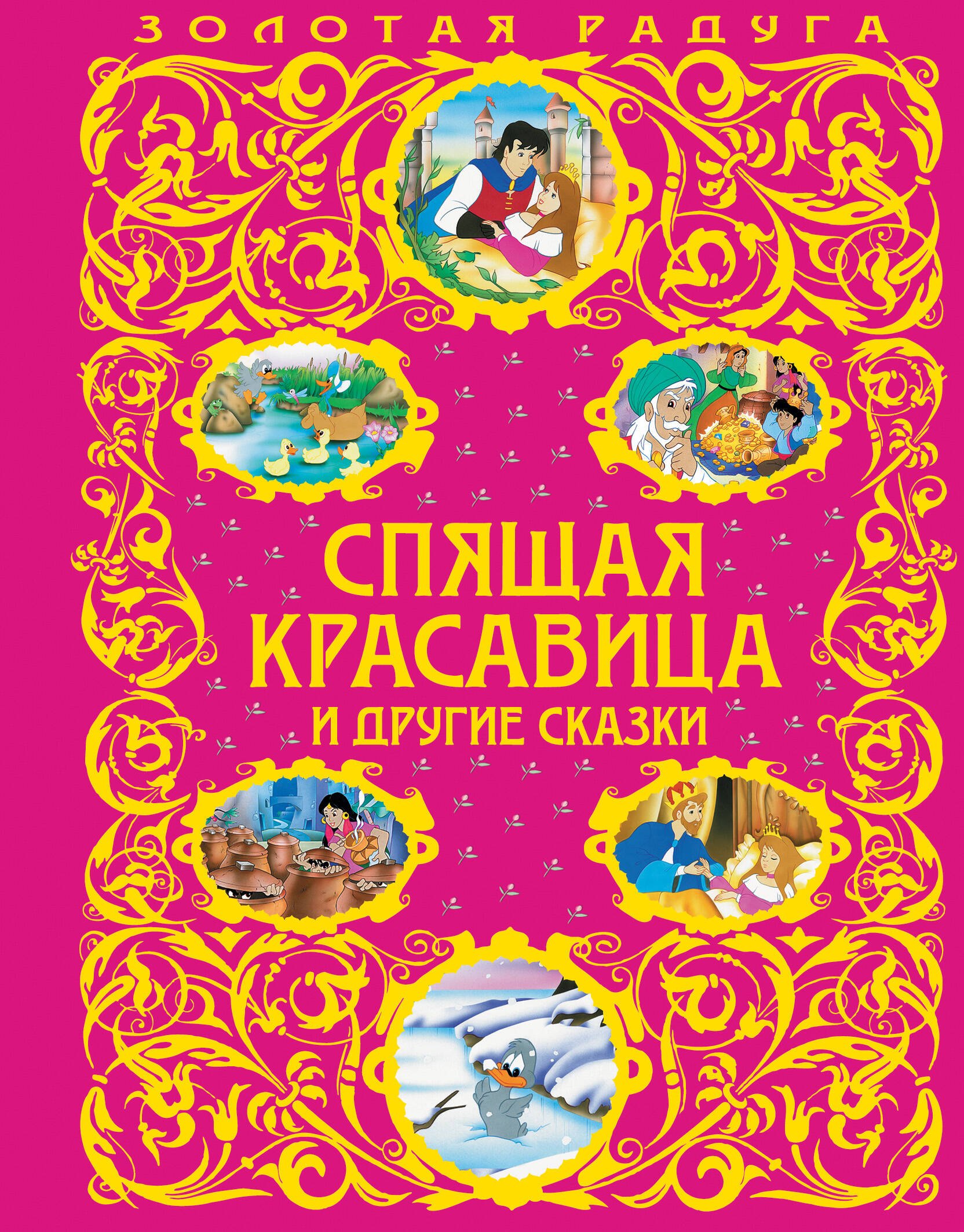 

Спящая красавица и другие сказки