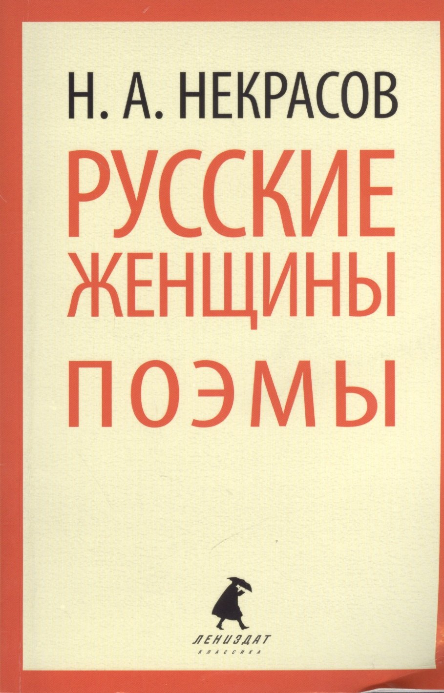 Некрасов Женщина