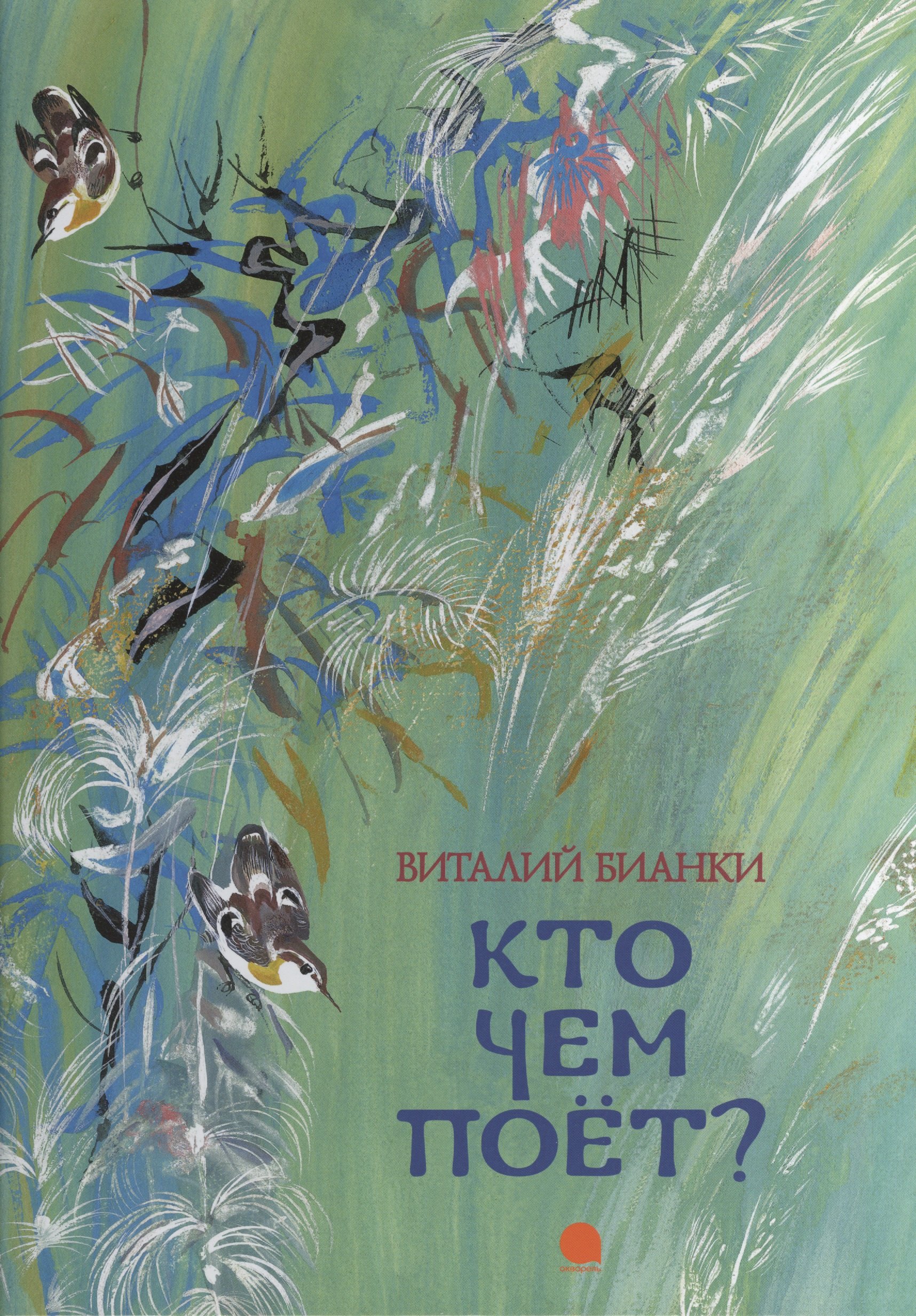 

Кто чем поёт: Рассказы.